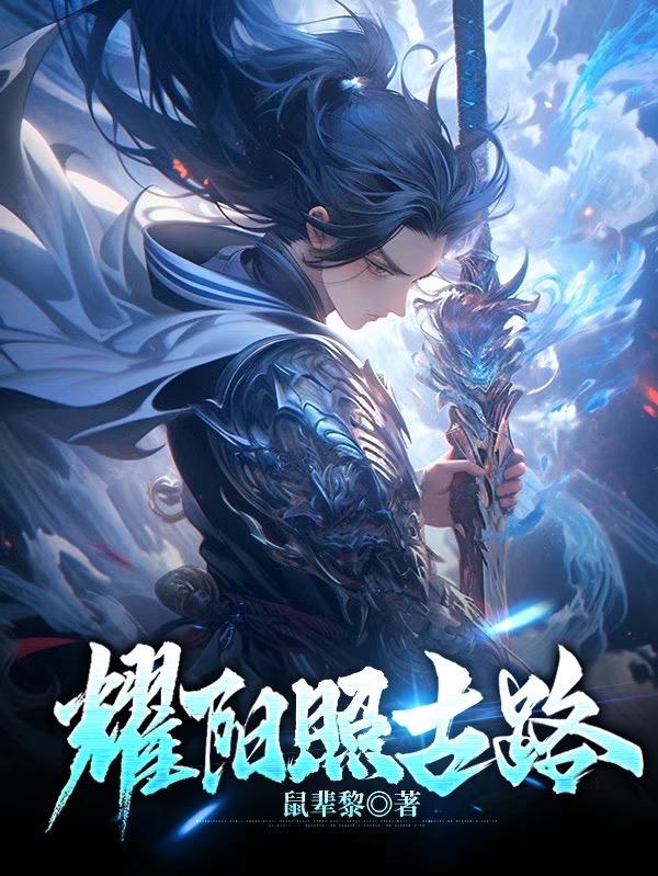 耀阳照古路