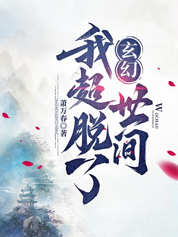 玄幻，我超脱了世间
