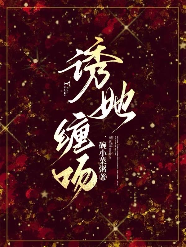 诱她缠吻