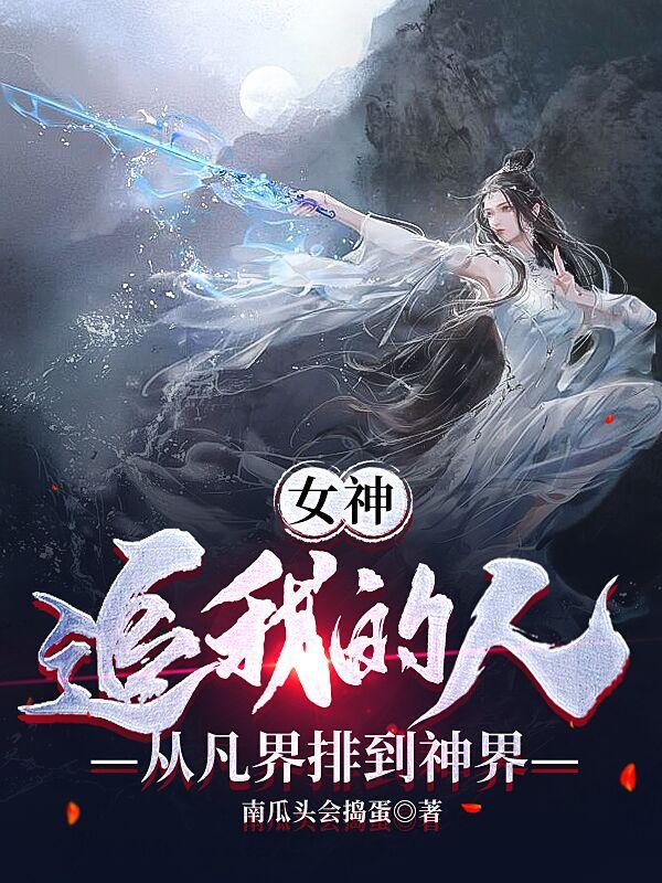 女神：追我的人从凡界排到神界