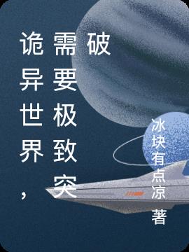 诡异世界，需要极致突破