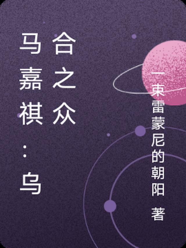 马嘉祺：乌合之众