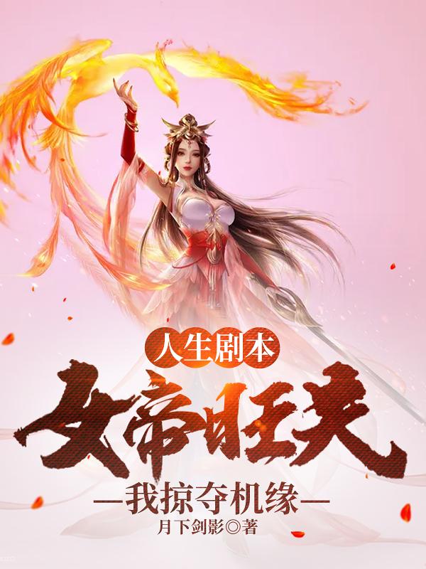 人生剧本：女帝旺夫，我掠夺机缘
