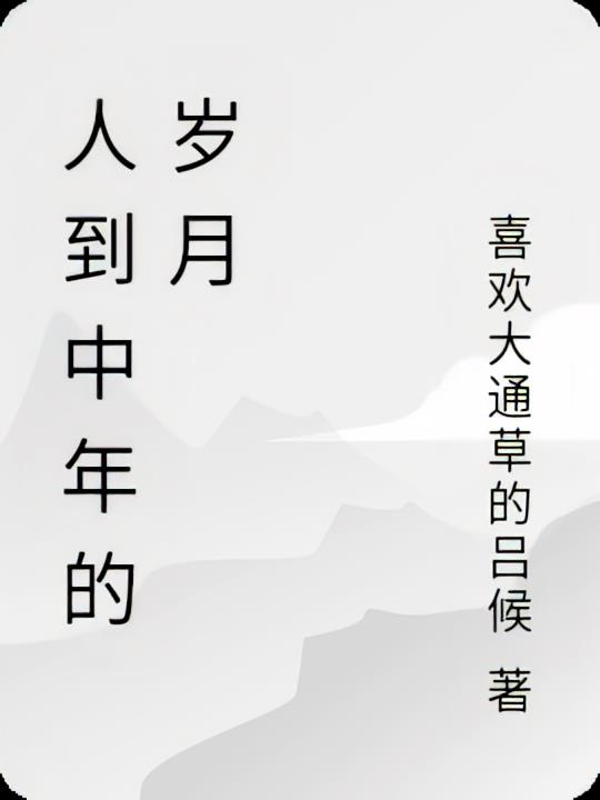 人到中年的岁月