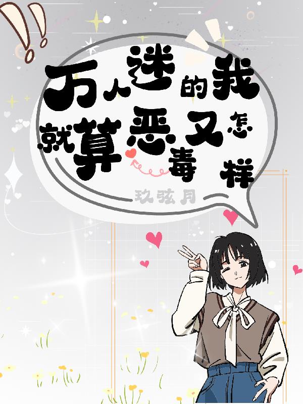 万人迷的我，就算恶毒又怎样