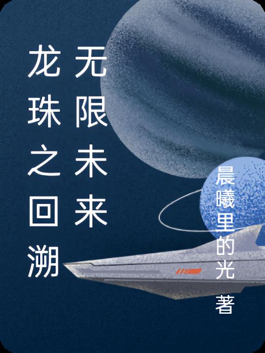 龙珠之回溯无限未来