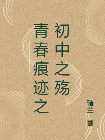青春痕迹之初中之殇