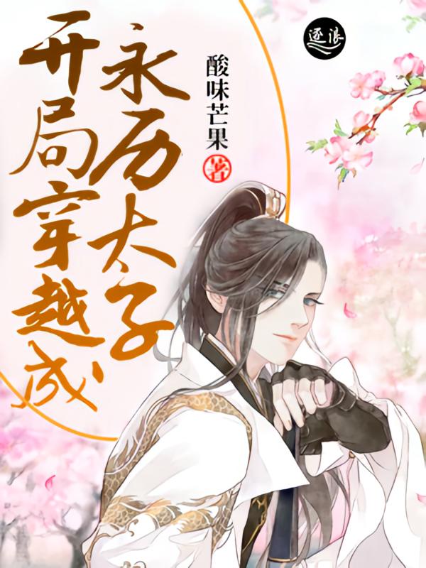 明末：开局穿越成永历太子
