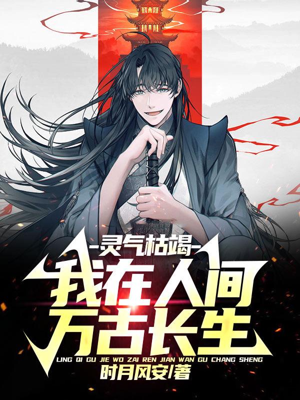 灵气枯竭，我在人间万古长生