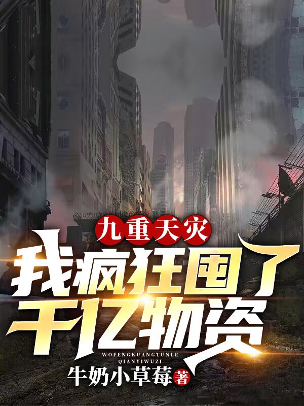 九重天灾：我疯狂囤了千亿物资
