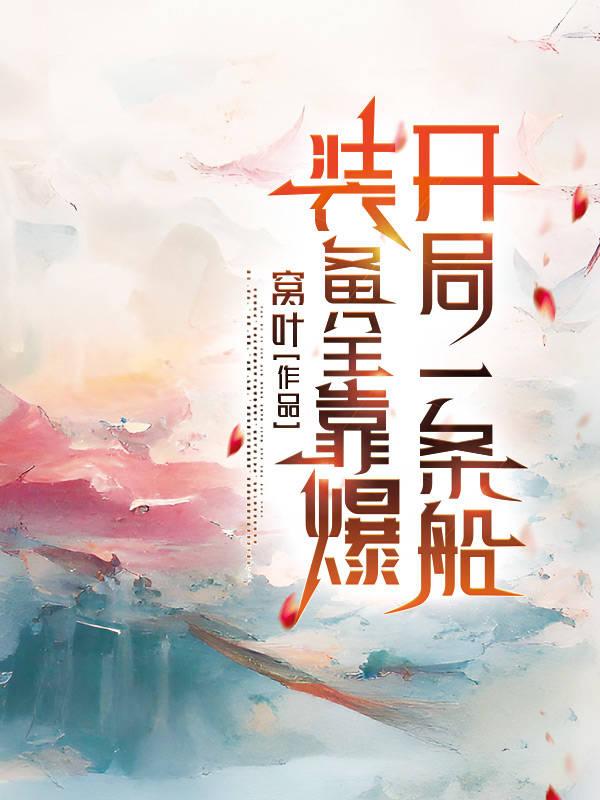 开局一条船，装备全靠爆