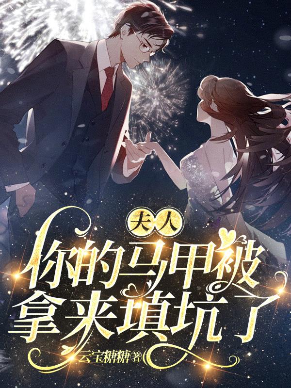 夫人，你的马甲被拿来填坑了
