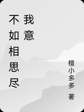 不如相思尽我意，相柳大人重生记