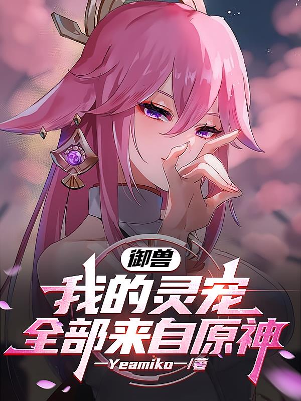 御兽，我的灵宠全部来自原神？