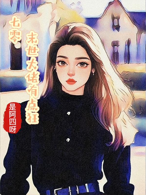 七零：末世大佬有点狂