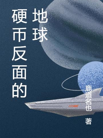 硬币反面的地球