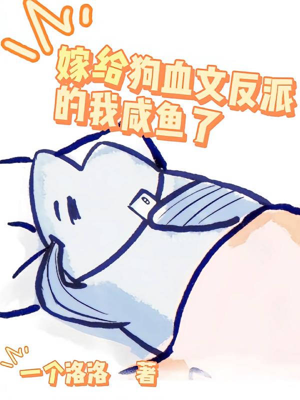 嫁给狗血文反派的我咸鱼了