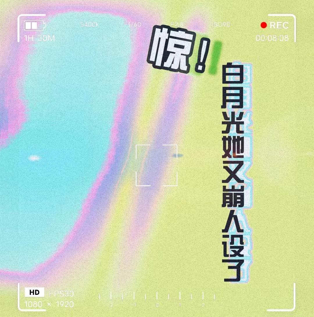 惊！白月光她又崩人设了