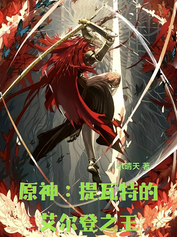 原神：提瓦特的艾尔登之王