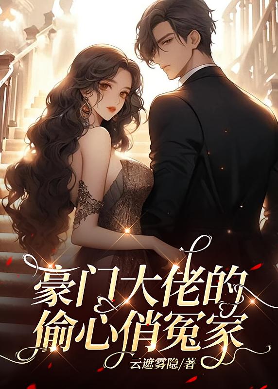 豪门大佬的偷心俏冤家