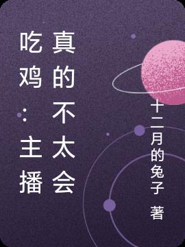 吃鸡：主播真的不太会