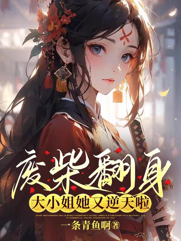 废柴翻身，大小姐她又逆天啦