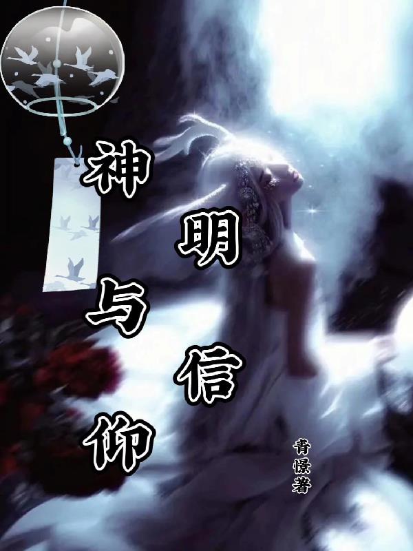 神明与信仰