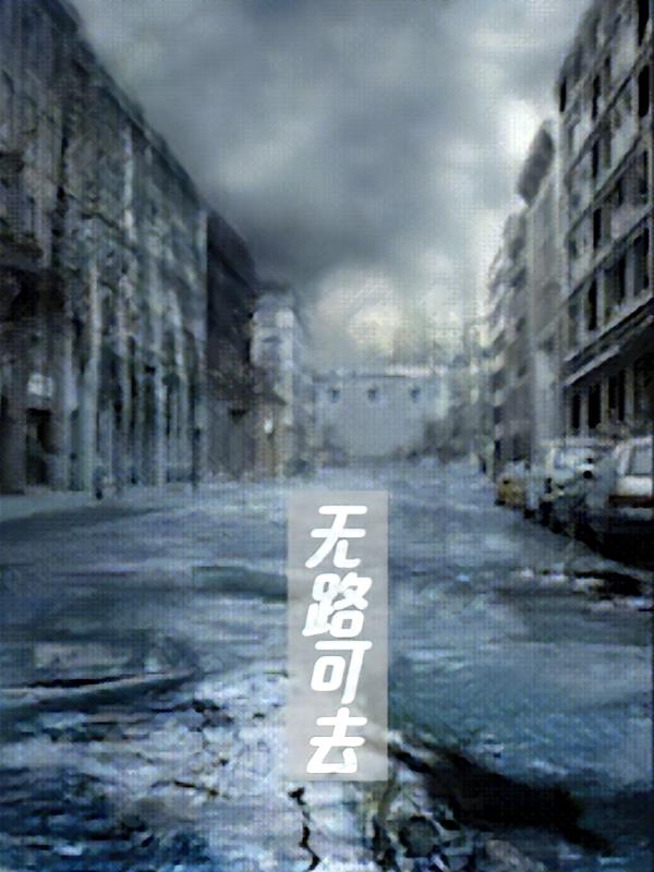 无路可去