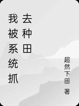 我被系统抓去种田