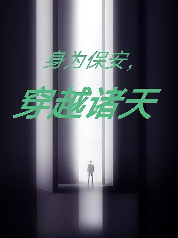 身为保安，穿越诸天