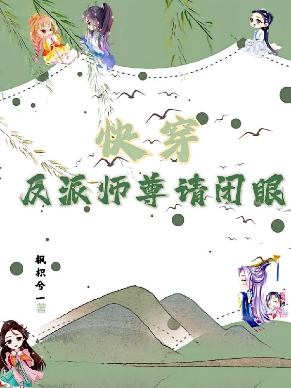 快穿：反派师尊请闭眼