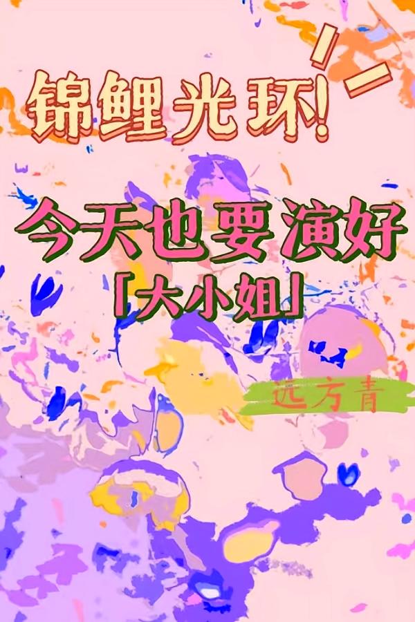 今天也要演好大小姐