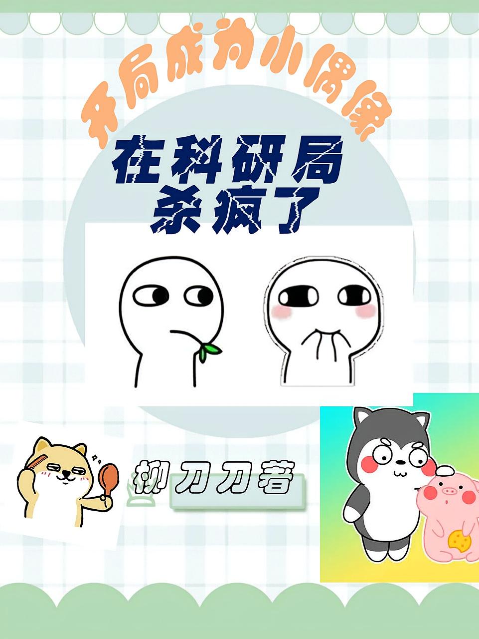 开局成为小偶像：在科研局杀疯了