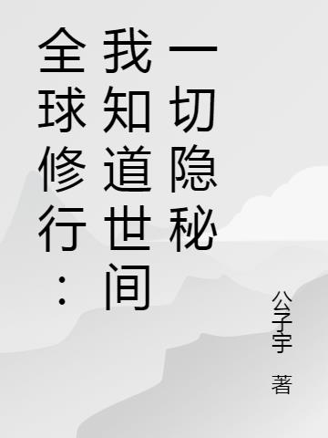 全球修行：开局我就无所不知