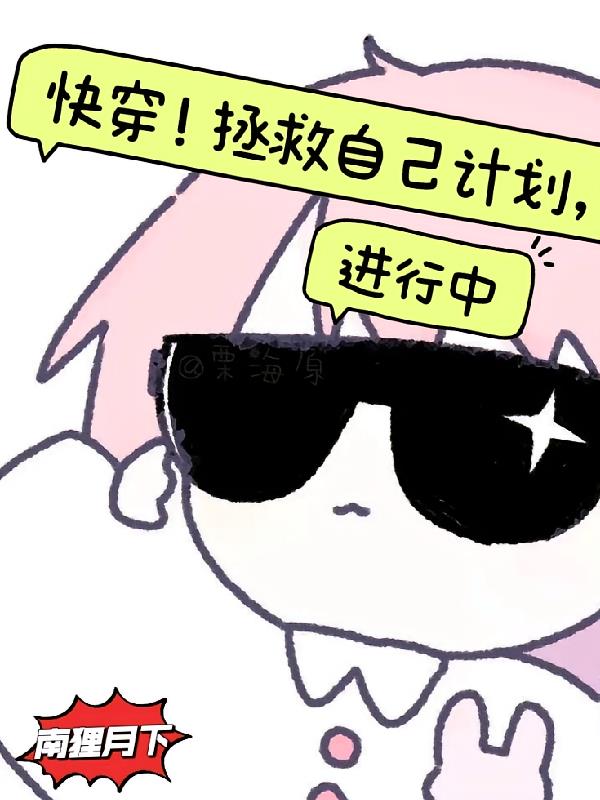快穿，拯救自己计划进行中