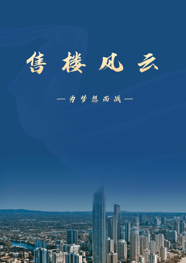 售楼风云