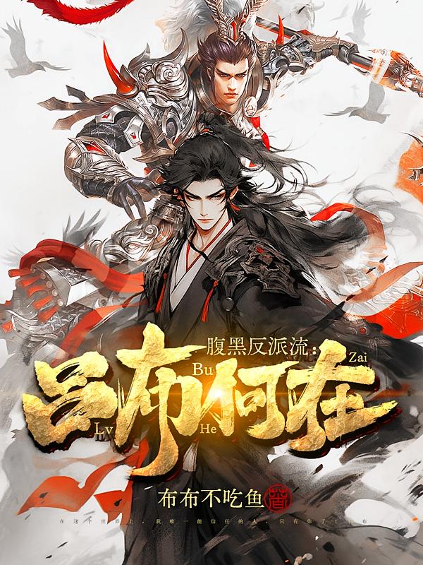 腹黑反派流：吕布何在
