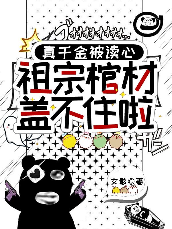 真千金被读心，祖宗棺材盖不住啦