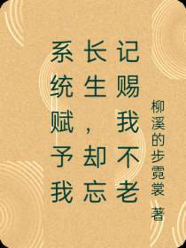 系统赋予我长生，却忘记赐我不老