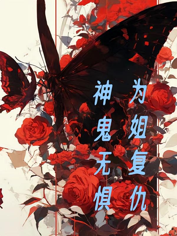 为姐复仇，鬼神无惧
