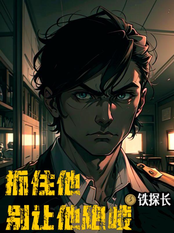 抓住他，别让他跑喽