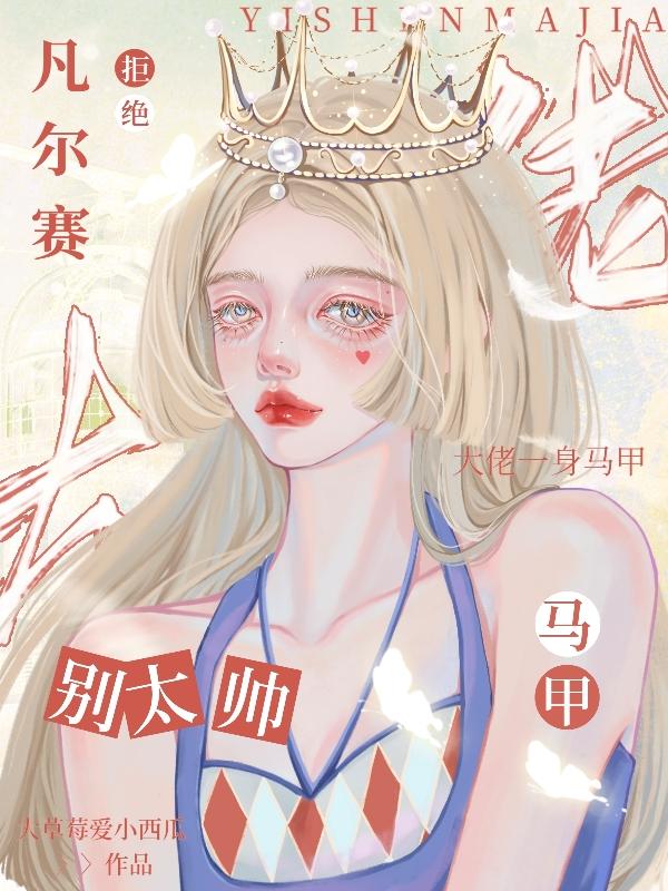 拒绝凡尔赛！大佬一身马甲别太帅