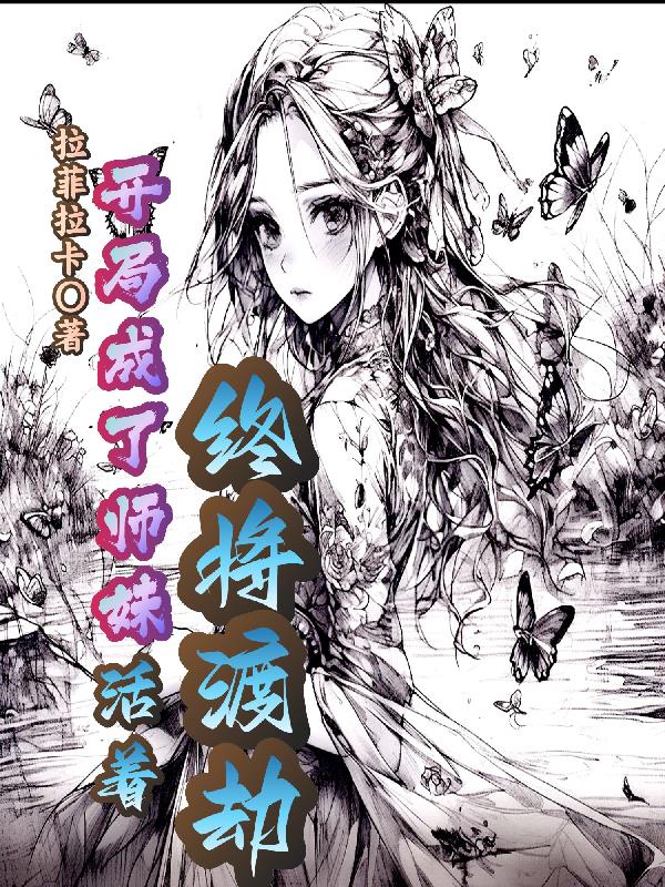 开局成了师妹，活着终将渡劫