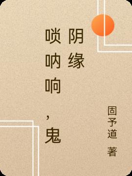 唢呐响，鬼阴缘