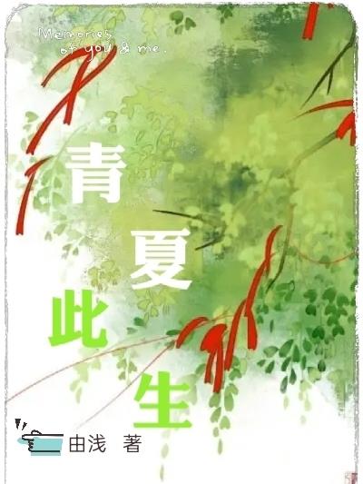 青夏此生