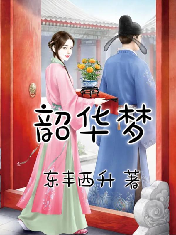 韶华梦