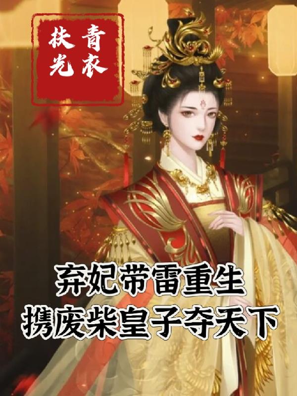 弃妃带雷重生，携废柴皇子夺天下