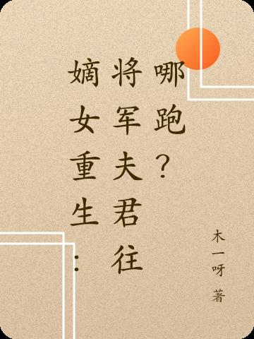 嫡女重生：将军夫君往哪跑？