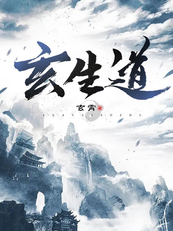 玄生道