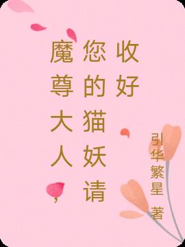 魔尊大人，您的猫妖请收好
